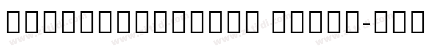 NotoSerifCJKsc Light字体转换